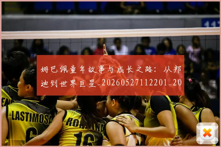姆巴佩童年故事与成长之路：从邦迪到世界巨星_20260527112201_20260720190145