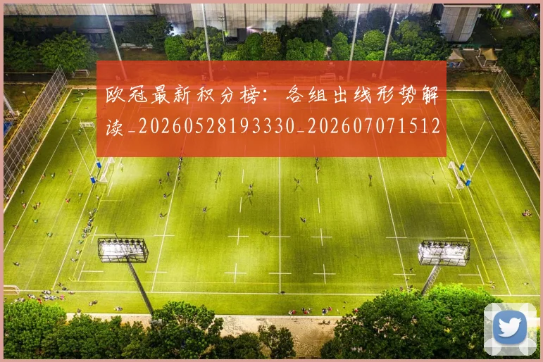 欧冠最新积分榜:各组出线形势解读_20260528193330_20260707151251