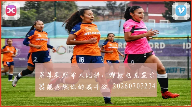 屏幕刷新率大比拼,哪款电竞显示器能点燃你的战斗欲_20260703234052
