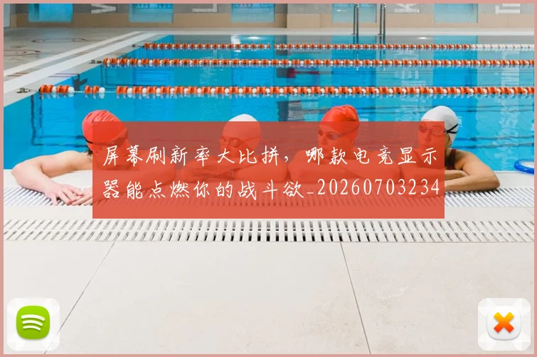 屏幕刷新率大比拼，哪款电竞显示器能点燃你的战斗欲_20260703234052